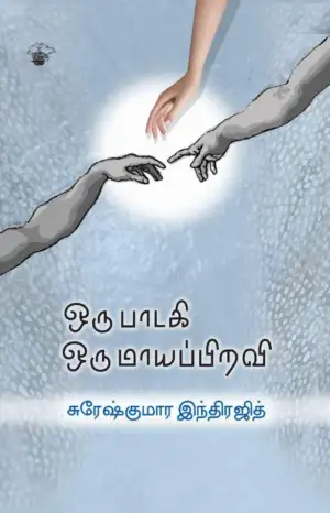 சுரேஷ் குமார் இந்திரஜித் எழுதிய ஒரு பாடகி ஒரு மாயப்பிறவி - Book Cover