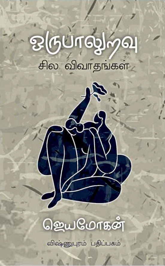 ஜெயமோகன் எழுதிய ஒருபாலுறவு: சில விவாதங்கள் - Book Cover