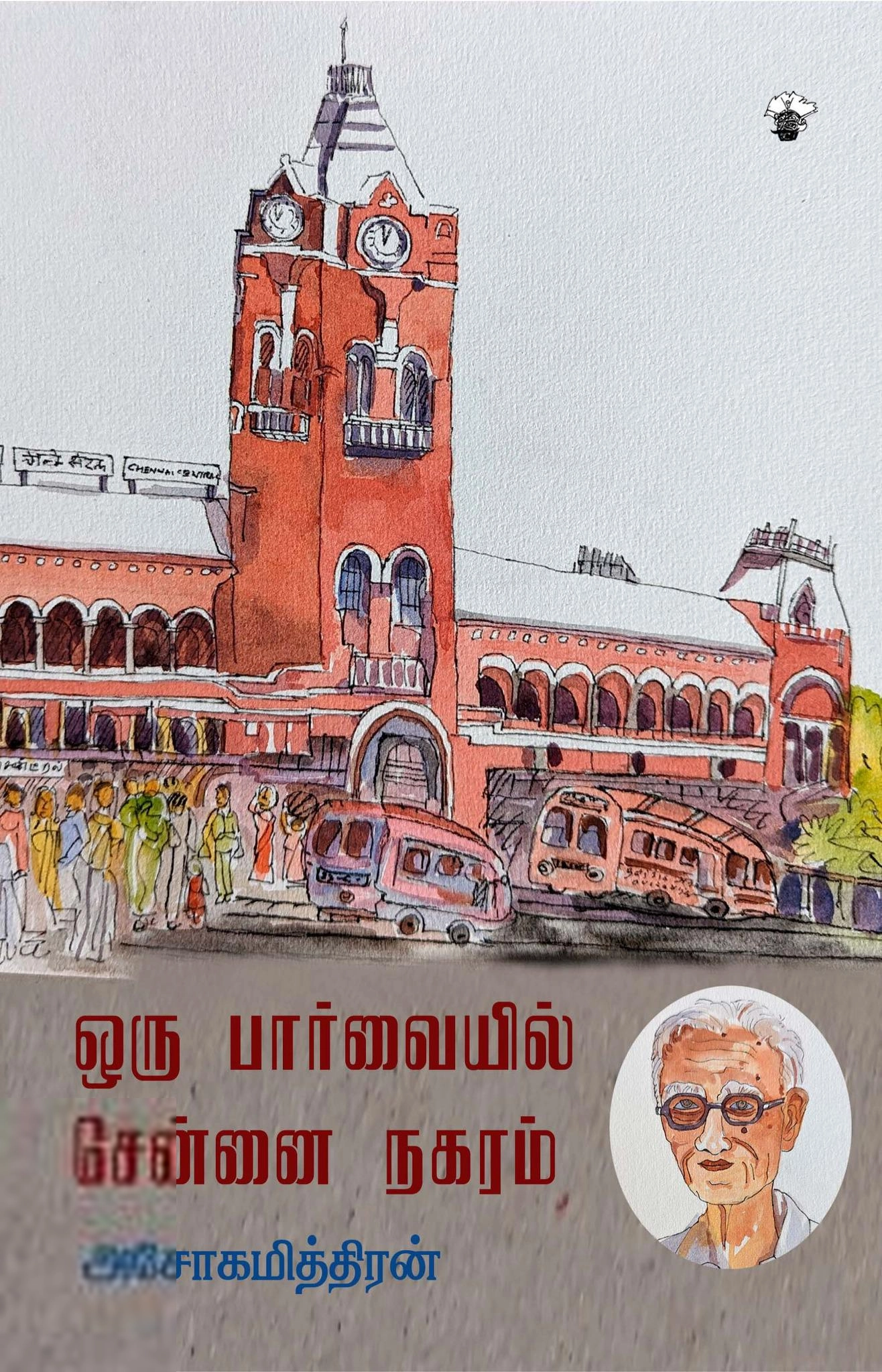 அசோகமித்திரன் எழுதிய ஒரு பார்வையில் சென்னை நகரம் (காலச்சுவடு) - Book Cover