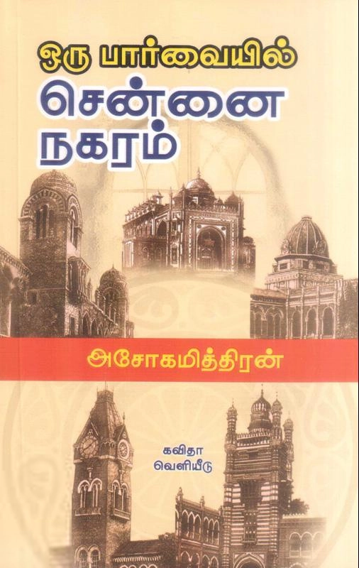அசோகமித்திரன் எழுதிய ஒரு பார்வையில் சென்னை நகரம் - Book Cover