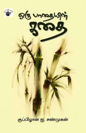 குப்பிழான் ஐ. சண்முகன் எழுதிய ஒரு பாதையின் கதை - Book Cover