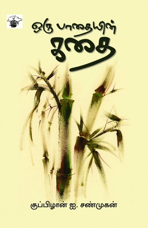 குப்பிழான் ஐ. சண்முகன் எழுதிய ஒரு பாதையின் கதை - Book Cover