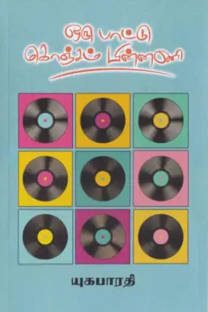 யுகபாரதி எழுதிய ஒரு பாட்டு கொஞ்சம் பின்னணி - Book Cover