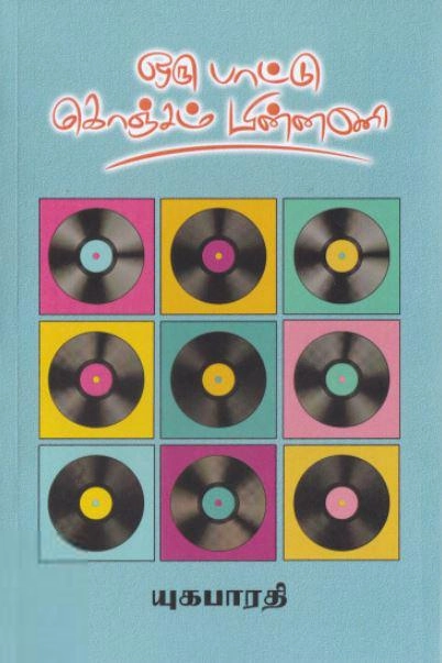 யுகபாரதி எழுதிய ஒரு பாட்டு கொஞ்சம் பின்னணி - Book Cover