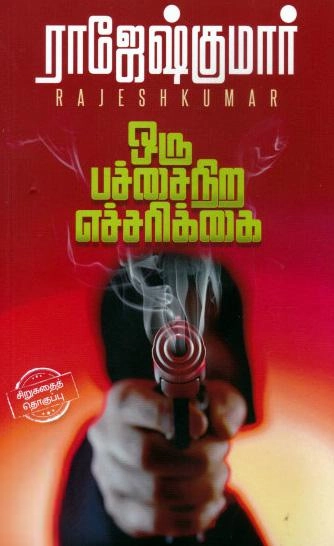 ராஜேஷ்குமார் எழுதிய ஒரு பச்சைநிற எச்சரிக்கை - Book Cover