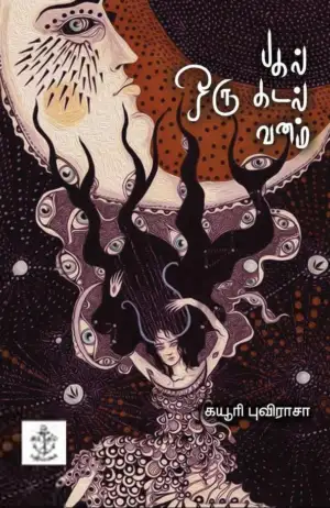 கயூரி புவிராசா எழுதிய ஒரு பகல் ஒரு கடல் ஒரு வனம் - Book Cover