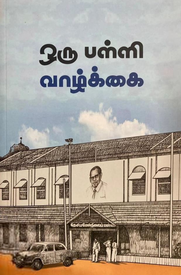 சமஸ் எழுதிய ஒரு பள்ளி வாழ்க்கை - Book Cover