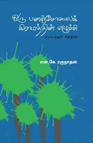 என். கே. ரகுநாதன் எழுதிய ஒரு பனஞ்சோலை கிராமத்தின் எழுச்சி - Book Cover
