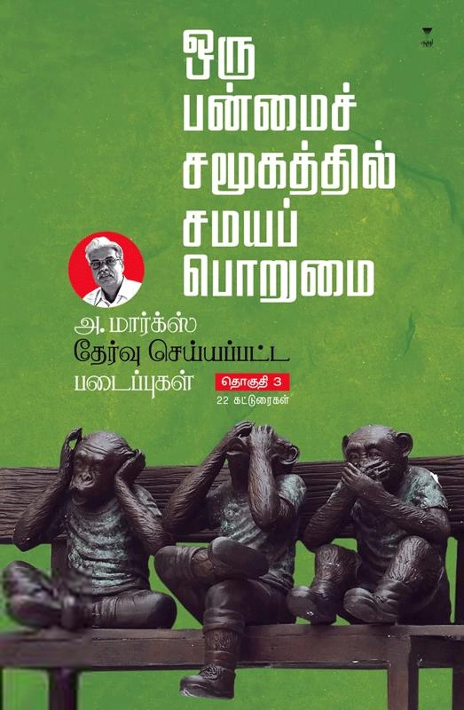 அ. மார்க்ஸ் எழுதிய ஒரு பன்மைச் சமூகத்தில் சமயப் பொறுமை - Book Cover