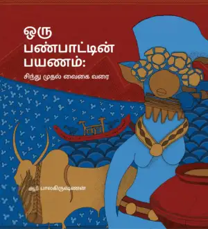 ஆர். பாலகிருஷ்ணன் எழுதிய ஒரு பண்பாட்டின் பயணம் : சிந்து முதல் வைகை வரை - Book Cover
