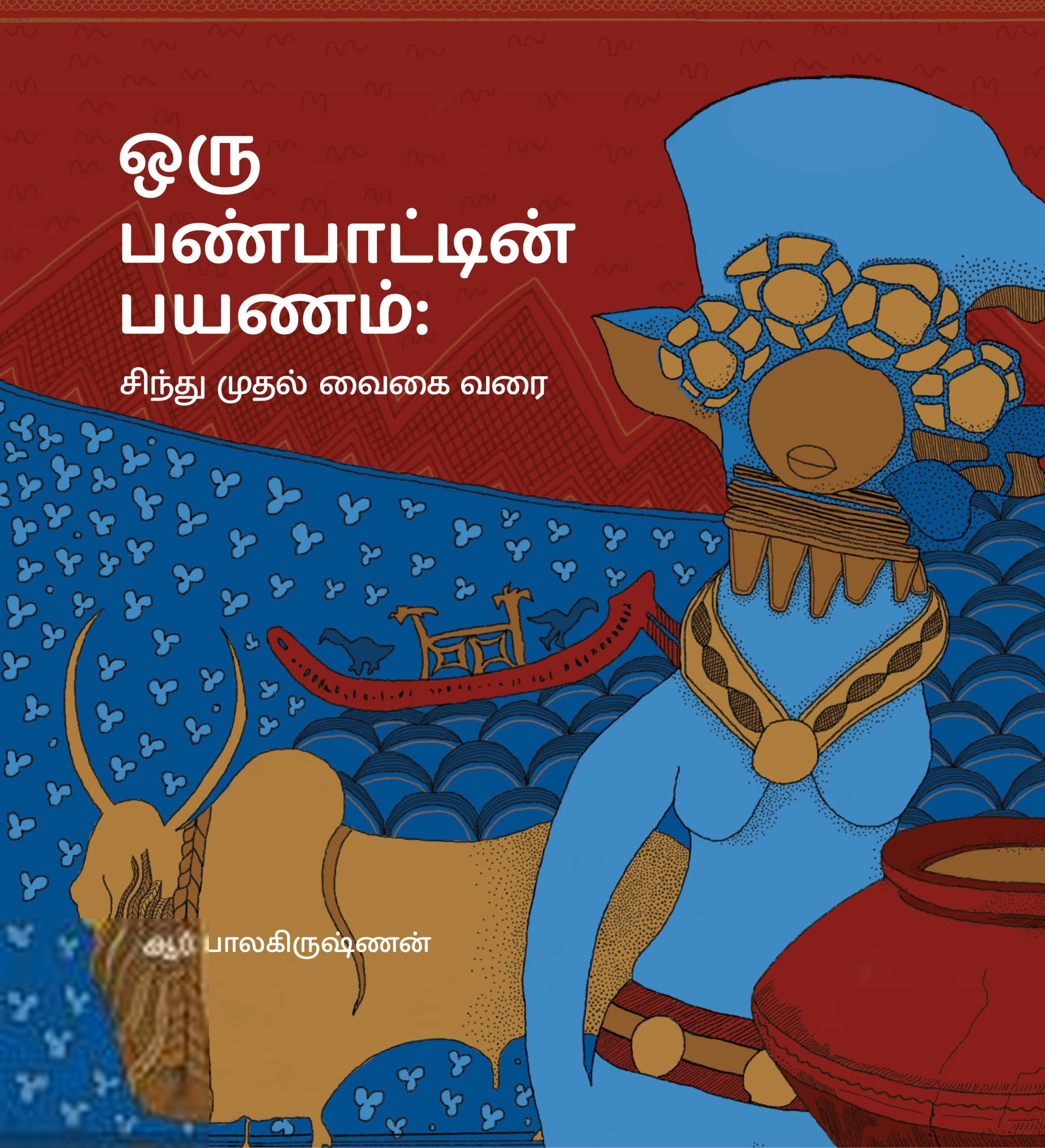 ஆர். பாலகிருஷ்ணன் எழுதிய ஒரு பண்பாட்டின் பயணம் : சிந்து முதல் வைகை வரை - Book Cover