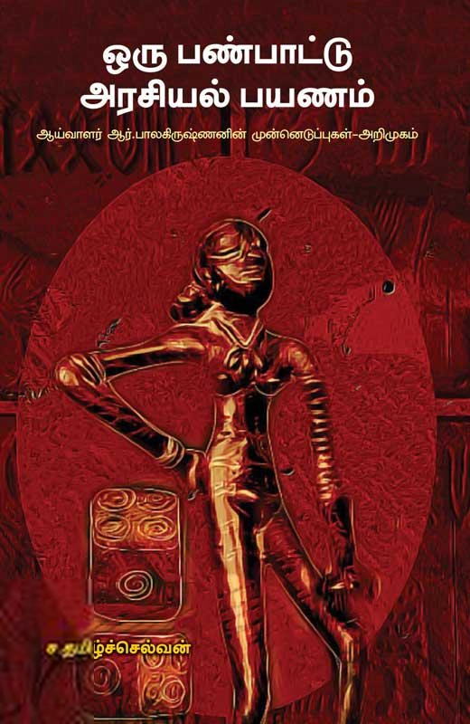 ச. தமிழ்ச்செல்வன் எழுதிய ஒரு பண்பாட்டு அரசியல் பயணம் - Book Cover