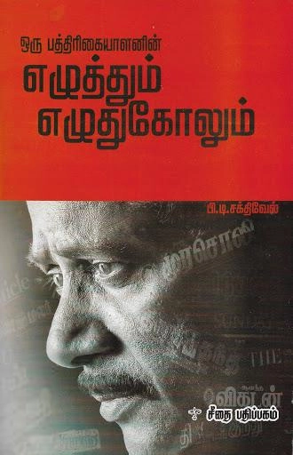 பி.டி. சக்திவேல் எழுதிய ஒரு பத்திரிகையாளனின் எழுத்தும் எழுதுகோலும் - Book Cover