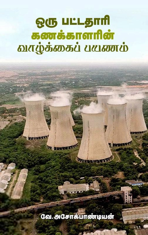 வே. அசோக்பாண்டியன் எழுதிய ஒரு பட்டதாரி கணக்காளரின் வாழ்க்கைப் பயணம் - Book Cover