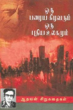 ஆதவன் எழுதிய ஒரு பழைய கிழவனும் புதிய உலகமும் - Book Cover