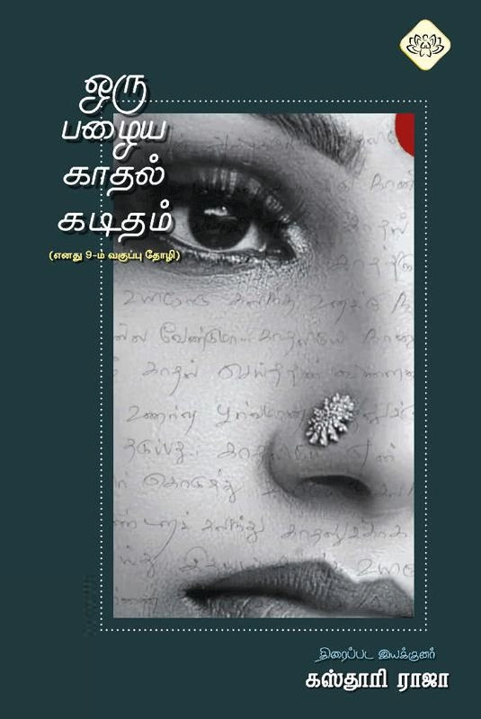 இயக்குநர் கஸ்தூரிராஜா எழுதிய ஒரு பழைய காதல் கடிதம் - Book Cover