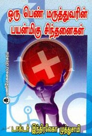 டாக்டர் இந்திரலேகா முத்துசாமி எழுதிய ஒரு பெண் மருத்துவரின் பயன்மிகு சிந்தனைகள் - Book Cover