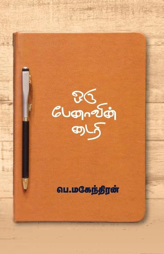 பெ. மகேந்திரன் எழுதிய ஒரு பேனாவின் டைரி - Book Cover