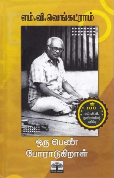 எம்.வி.வெங்கட்ராம் எழுதிய ஒரு பெண் போராடுகிறாள் - Book Cover