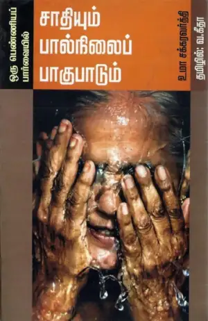 உமா சக்கரவர்த்தி எழுதிய ஒரு பெண்ணியப் பார்வையில் சாதியும் பால்நிலைப் பாகுபாடும் - Book Cover