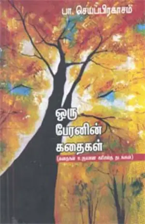 பா. செயப்பிரகாசம் எழுதிய ஒரு பேரனின் கதைகள் - Book Cover