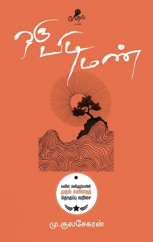 மு. குலசேகரன் எழுதிய ஒரு பிடி மண் - Book Cover