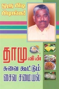 தாமோதரன் எழுதிய ஒரு பிடி பிடிங்க! - Book Cover