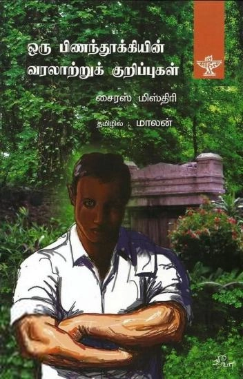 சைரஸ் மிஸ்திரி எழுதிய ஒரு பிணந்தூக்கியின் வரலாற்றுக் குறிப்புகள் - Book Cover
