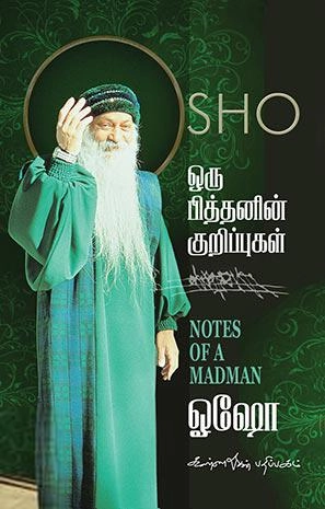 ஓஷோ எழுதிய ஒரு பித்தனின் குறிப்புகள் - Book Cover