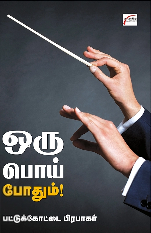 பட்டுக்கோட்டை பிரபாகர் எழுதிய ஒரு பொய் போதும் - Book Cover