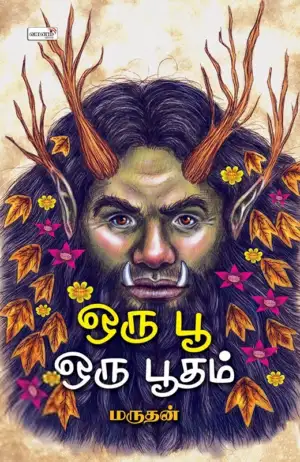 மருதன் எழுதிய ஒரு பூ ஒரு பூதம் - Book Cover