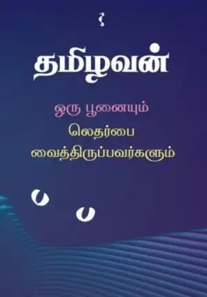 தமிழவன் எழுதிய ஒரு பூனையும் லெதர்பை வைத்திருப்பவர்களும் - Book Cover