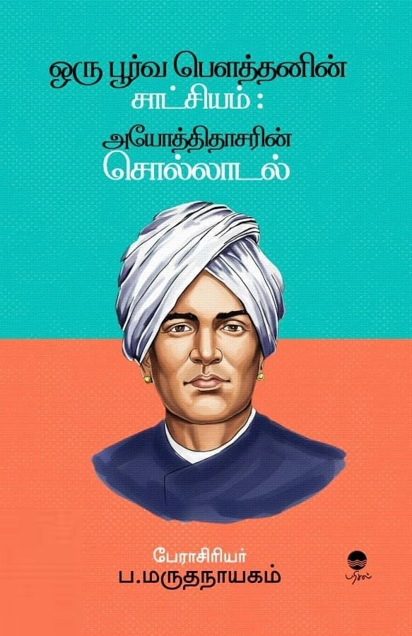 லார்க் பாஸ்கரன் எழுதிய ஒரு பூர்வ பௌத்தனின் சாட்சியம் : அயோத்திதாசரின் சொல்லாடல் - Book Cover