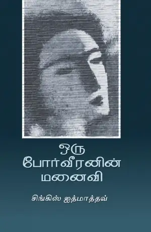 சிங்கிஸ் ஐத்மாத்தவ் எழுதிய ஒரு போர் வீரனின் மனைவி - Book Cover