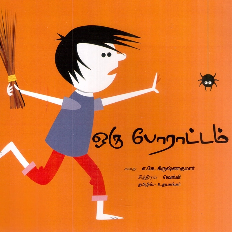உதயசங்கர் எழுதிய ஒரு போராட்டம் - Book Cover