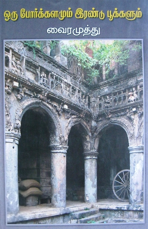ஒரு போர்க்களமும் இரண்டு பூக்களும்