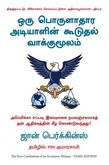 ஜான் பெர்க்கின்ஸ் எழுதிய ஒரு பொருளாதார அடியாளின் கூடுதல் வாக்குமூலம் - Book Cover
