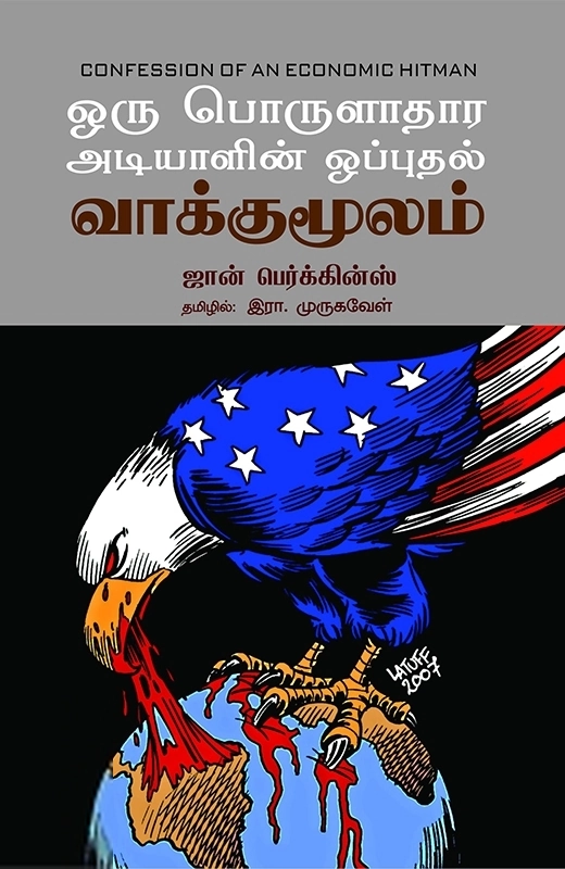 ஜான் பெர்க்கின்ஸ் எழுதிய ஒரு பொருளாதார அடியாளின் ஒப்புதல் வாக்குமூலம் - Book Cover