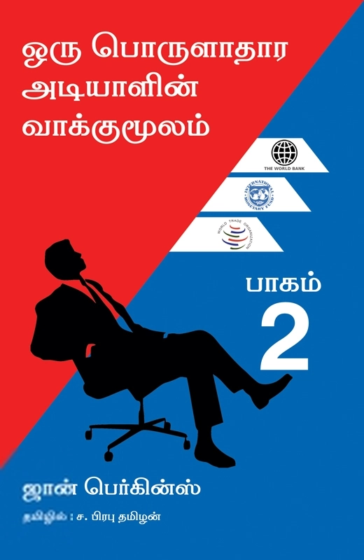 ஜான் பெர்க்கின்ஸ் எழுதிய ஒரு பொருளாதார அடியாளின் வாக்குமூலம் (பாகம் 2) - Book Cover