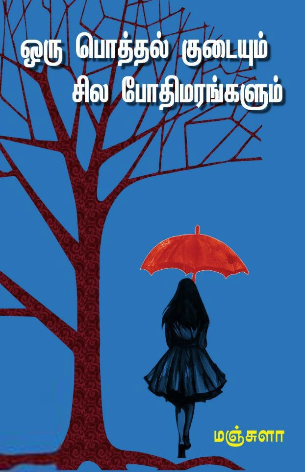 மஞ்சுளா எழுதிய ஒரு பொத்தல் குடையும் சில போதிமரங்களும் - Book Cover