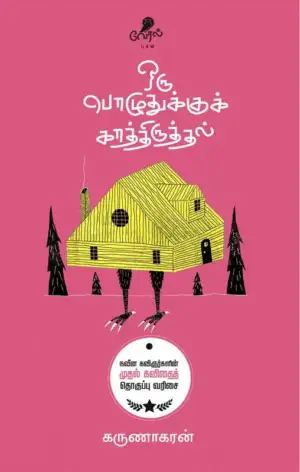 கருணாகரன் எழுதிய ஒரு பொழுதுக்குக் காத்திருத்தல் - Book Cover