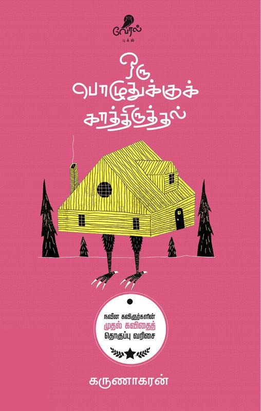 கருணாகரன் எழுதிய ஒரு பொழுதுக்குக் காத்திருத்தல் - Book Cover