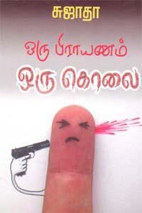 சுஜாதா எழுதிய ஒரு பிரயாணம் ஒரு கொலை - Book Cover