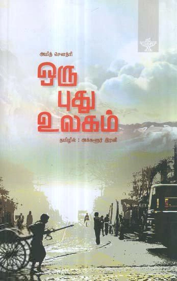 அமித் சவுத்ரி எழுதிய ஒரு புது உலகம் - Book Cover
