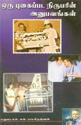 எஸ். எஸ். ராமகிருஷ்ணன் எழுதிய ஒரு புகைப்பட நிருபரின் அனுபவங்கள் - Book Cover