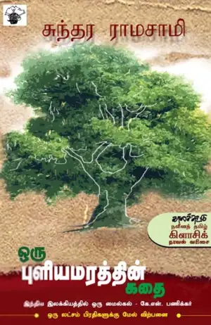 சுந்தர ராமசாமி எழுதிய ஒரு புளியமரத்தின் கதை - Book Cover