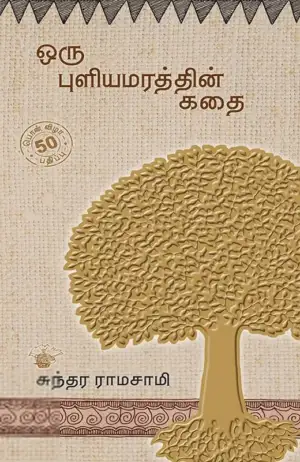 சுந்தர ராமசாமி எழுதிய ஒரு புளியமரத்தின் கதை (பொன்விழா பதிப்பு) - Book Cover
