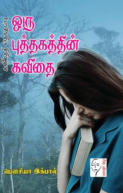 பெளசியா இக்பால் எழுதிய ஒரு புத்தகத்தின் கவிதை - Book Cover