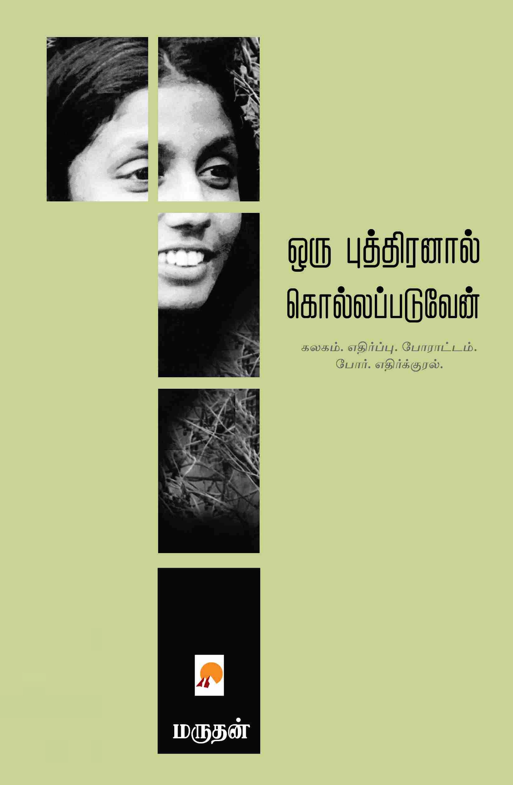 மருதன் எழுதிய ஒரு புத்திரனால் கொல்லப்படுவேன் - Book Cover