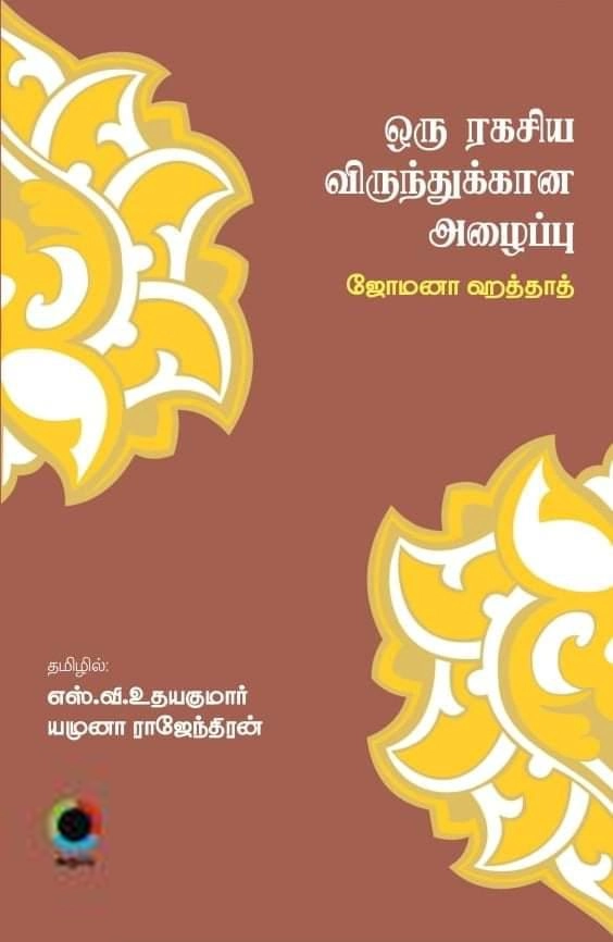 ஒரு ரகசிய விருந்துக்கான அழைப்பு (கருப்பு பதிப்பகம்)